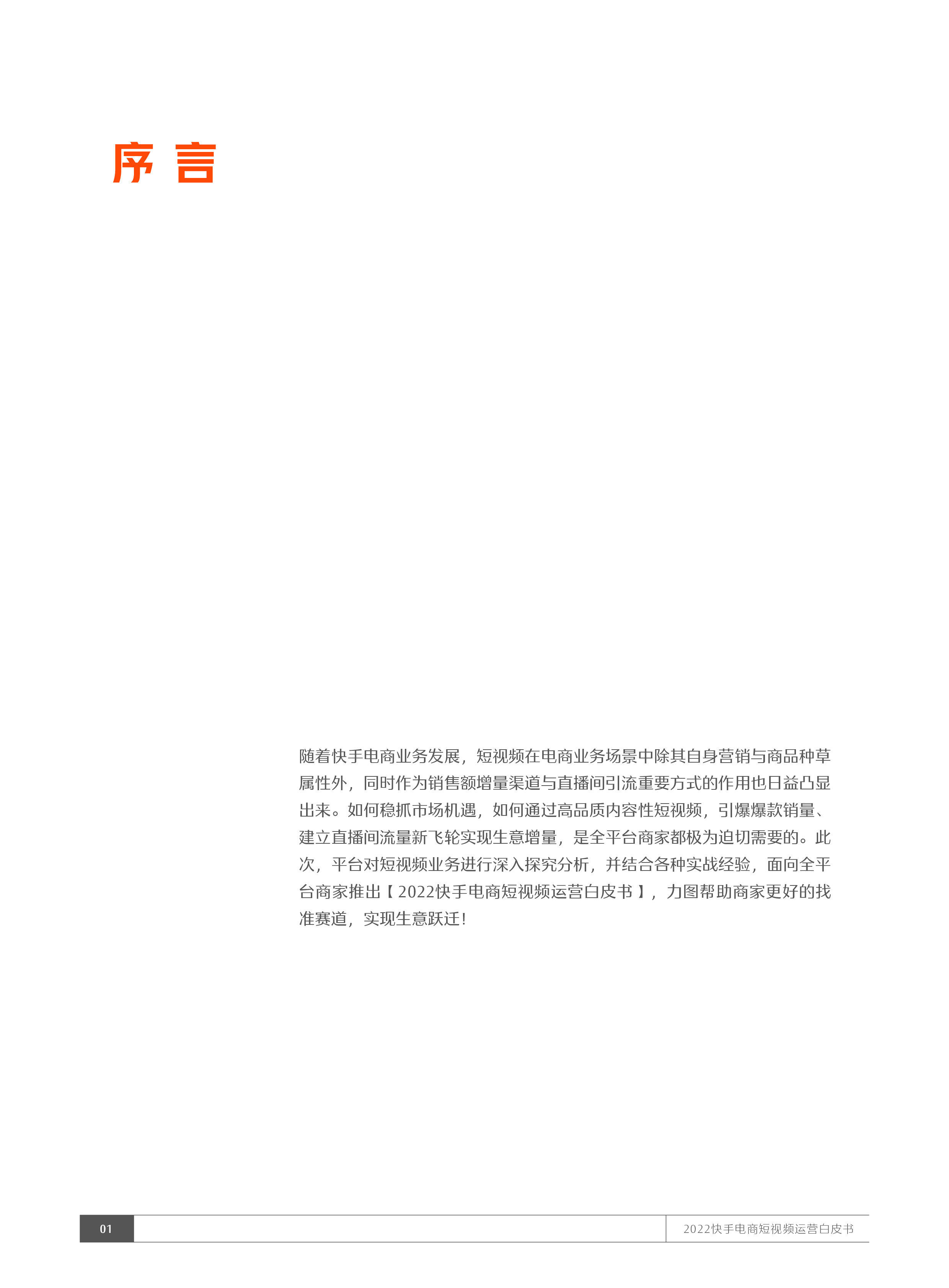快手电商2022快手电商短视频运营白皮书29页